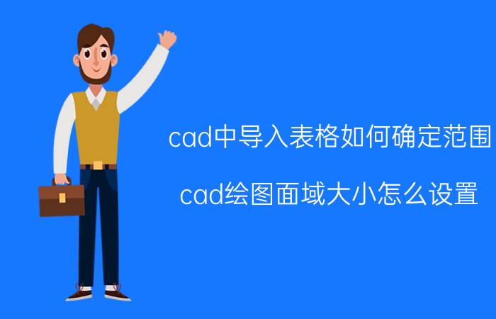 cad中导入表格如何确定范围 cad绘图面域大小怎么设置？